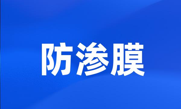 防渗膜