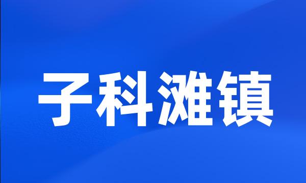 子科滩镇