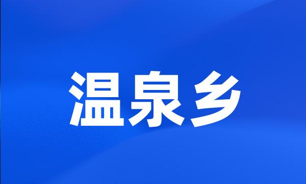 温泉乡