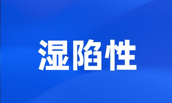 湿陷性