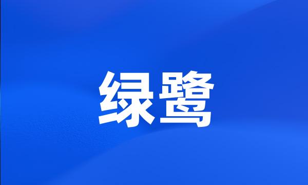 绿鹭