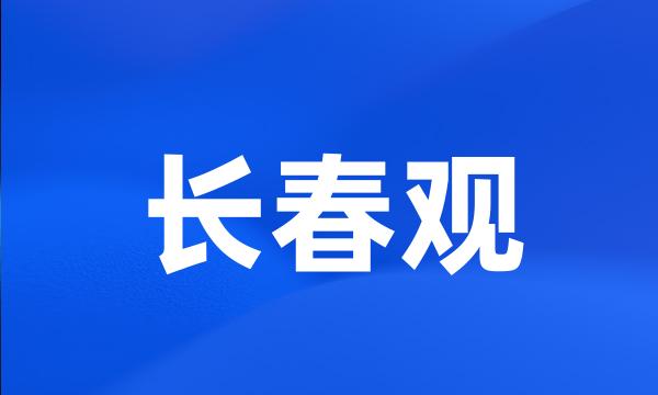 长春观