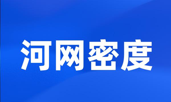 河网密度