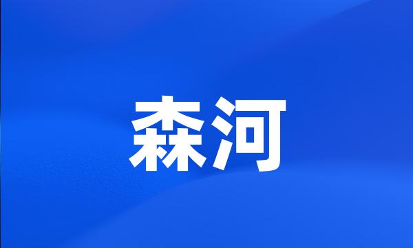 森河