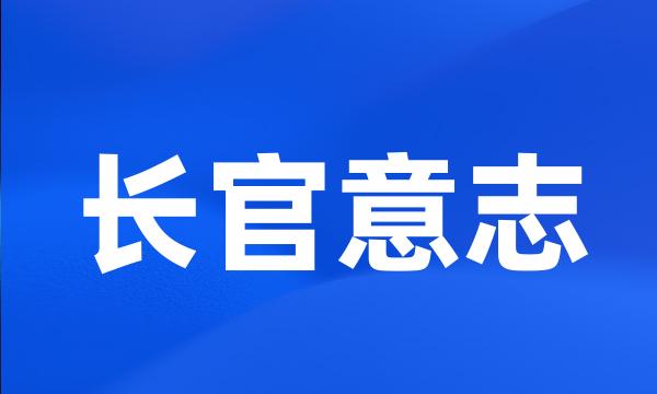 长官意志