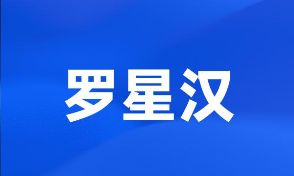 罗星汉