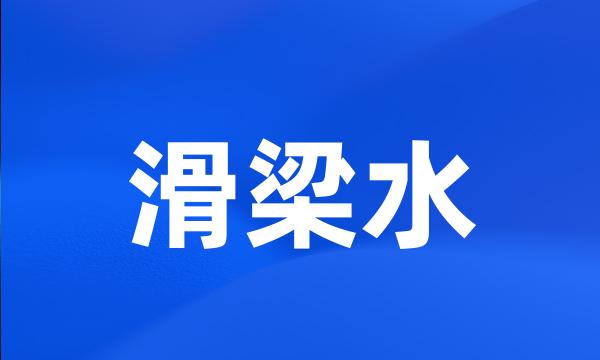 滑梁水