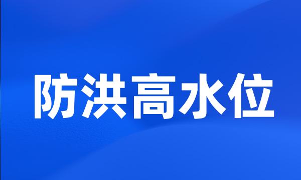 防洪高水位