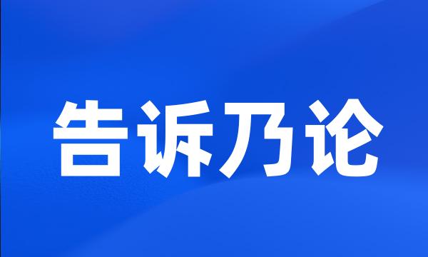 告诉乃论