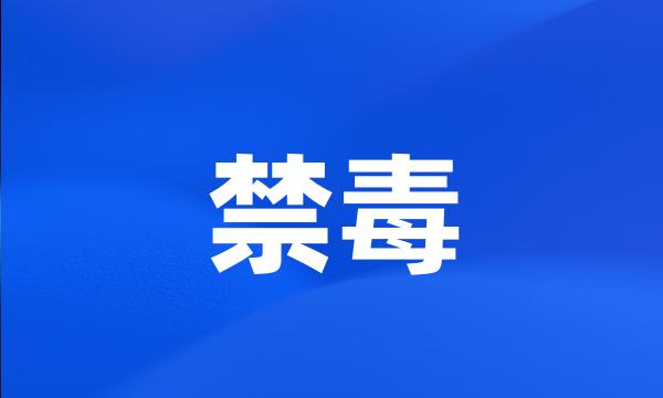 禁毒