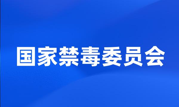 国家禁毒委员会