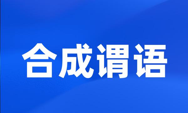 合成谓语