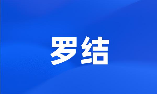 罗结