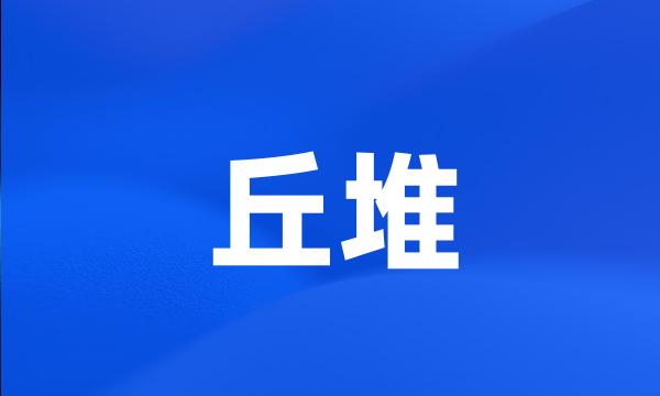 丘堆