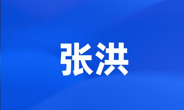 张洪