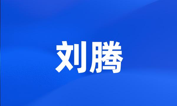 刘腾