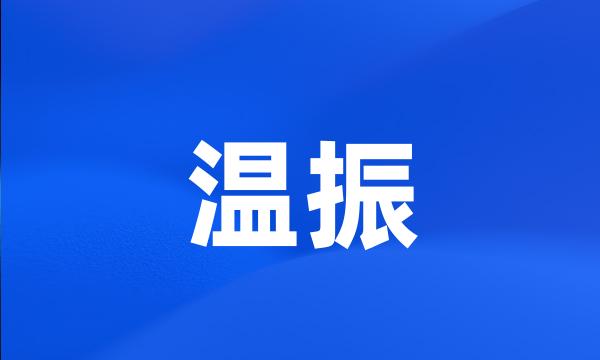 温振