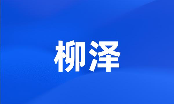 柳泽