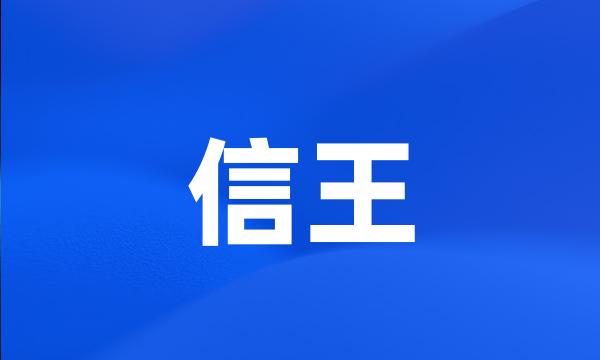 信王