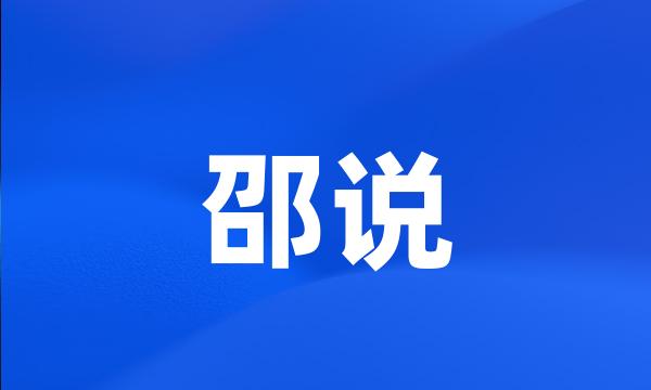 邵说