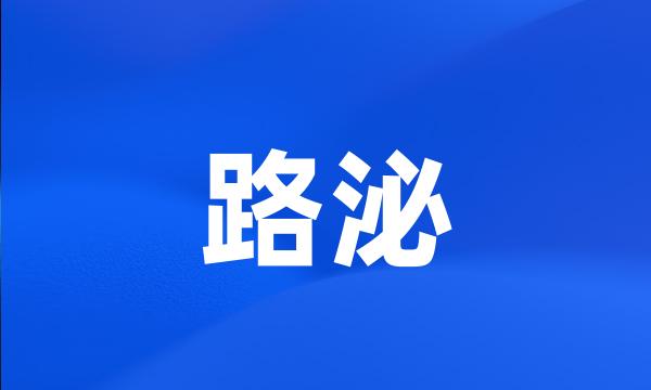 路泌