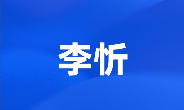 李忻