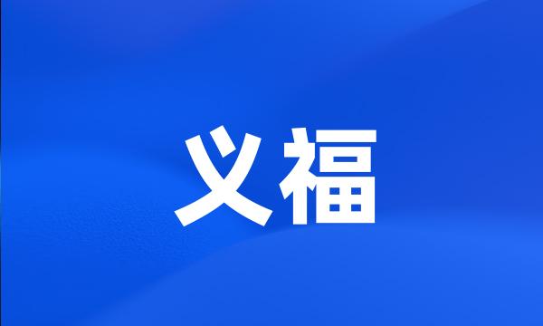 义福