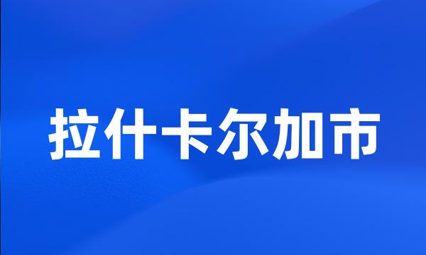 拉什卡尔加市