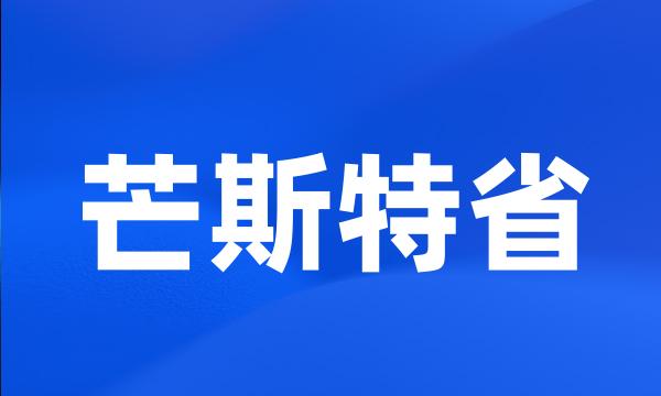 芒斯特省