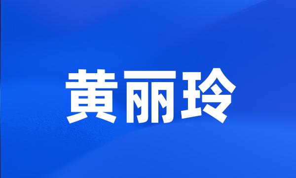 黄丽玲