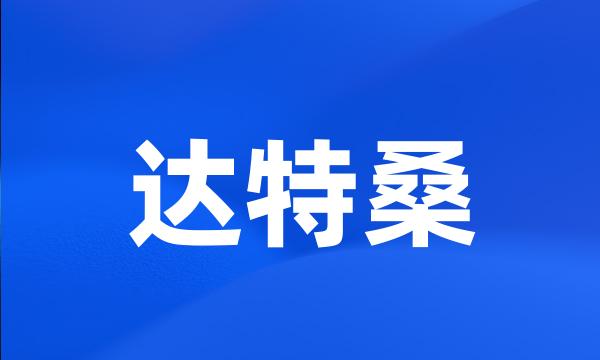 达特桑