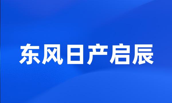 东风日产启辰