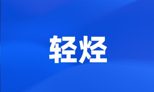 轻烃