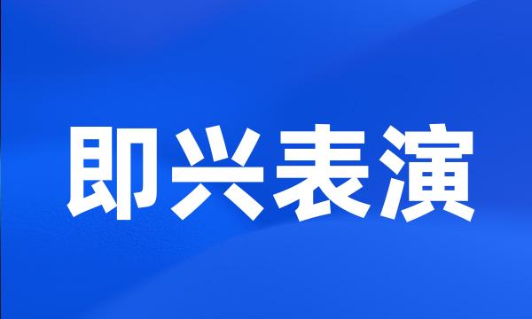 即兴表演