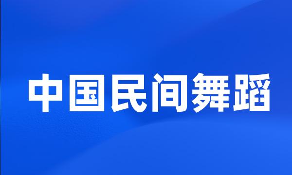 中国民间舞蹈