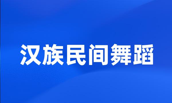 汉族民间舞蹈