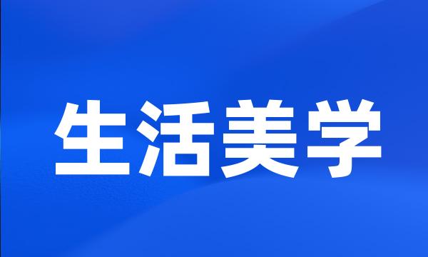 生活美学