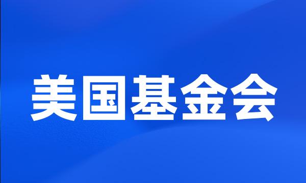 美国基金会