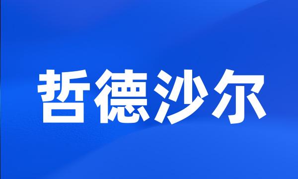 哲德沙尔