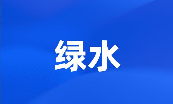 绿水