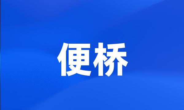 便桥