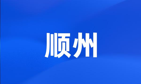 顺州