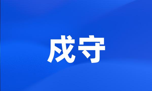 戍守