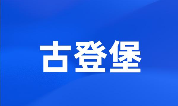 古登堡