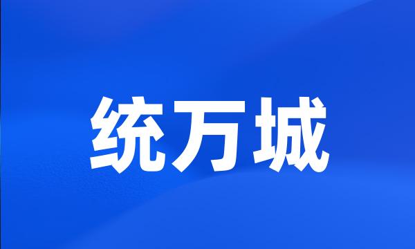 统万城