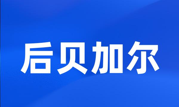 后贝加尔