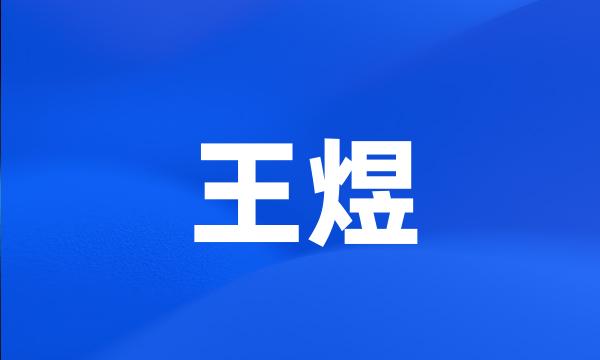 王煜