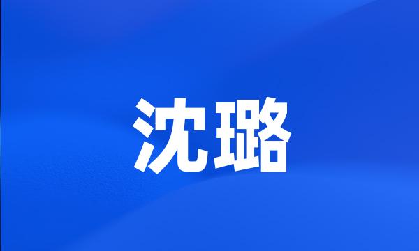 沈璐