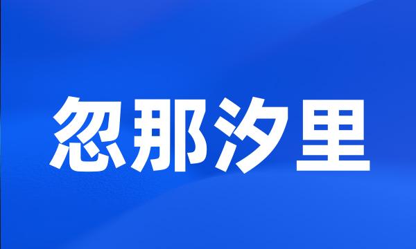 忽那汐里