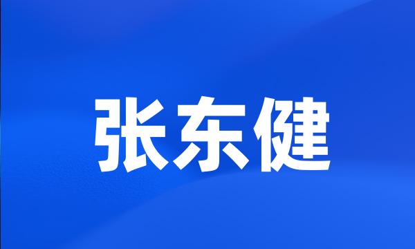 张东健